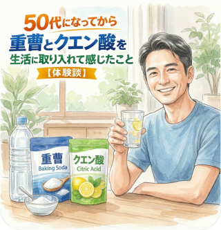 50代になってから、重曹とクエン酸を生活に取り入れて感じたこと【体験談】